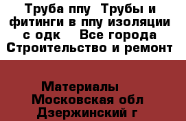Труба ппу. Трубы и фитинги в ппу изоляции с одк. - Все города Строительство и ремонт » Материалы   . Московская обл.,Дзержинский г.